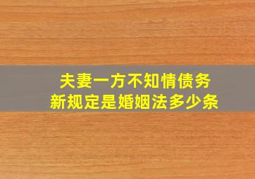 夫妻一方不知情债务新规定是婚姻法多少条