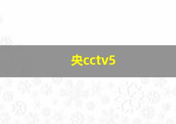 央cctv5