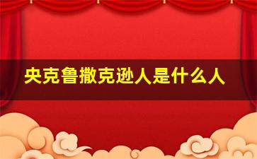 央克鲁撒克逊人是什么人