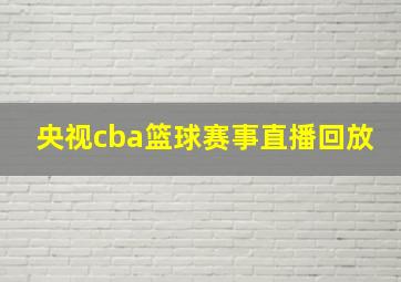 央视cba篮球赛事直播回放