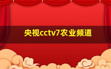 央视cctv7农业频道