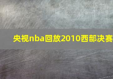 央视nba回放2010西部决赛