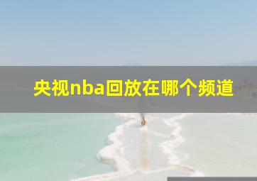 央视nba回放在哪个频道