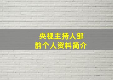 央视主持人邹韵个人资料简介