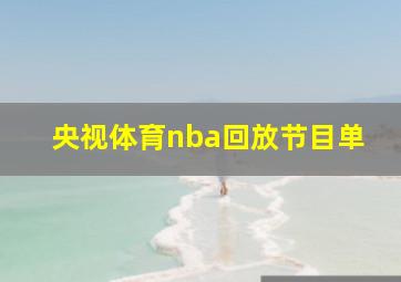 央视体育nba回放节目单