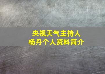 央视天气主持人杨丹个人资料简介