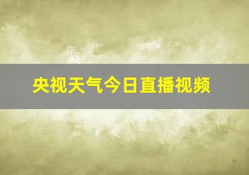 央视天气今日直播视频