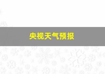 央视天气预报