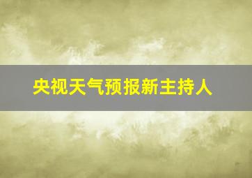 央视天气预报新主持人