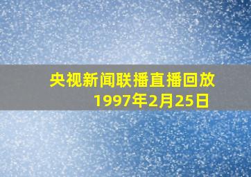 央视新闻联播直播回放1997年2月25日