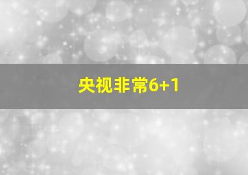 央视非常6+1