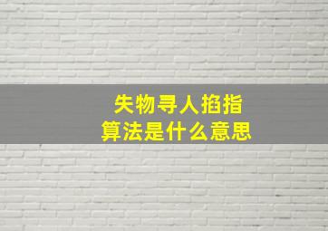 失物寻人掐指算法是什么意思