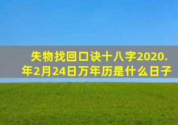 失物找回口诀十八字2020.年2月24日万年历是什么日子