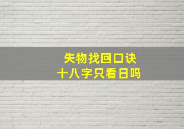 失物找回口诀十八字只看日吗