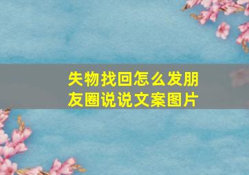 失物找回怎么发朋友圈说说文案图片