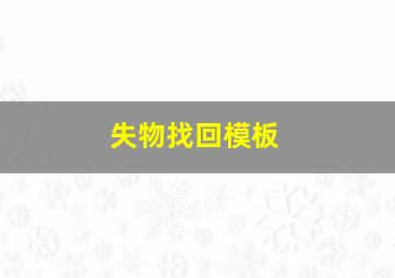 失物找回模板