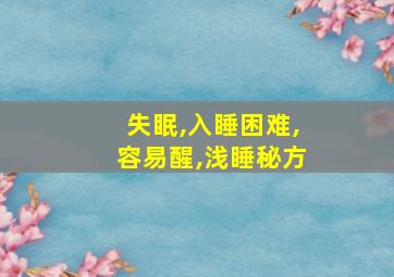 失眠,入睡困难,容易醒,浅睡秘方