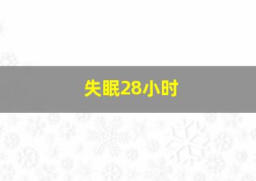 失眠28小时