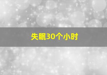 失眠30个小时