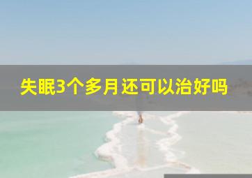 失眠3个多月还可以治好吗