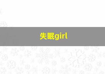 失眠girl