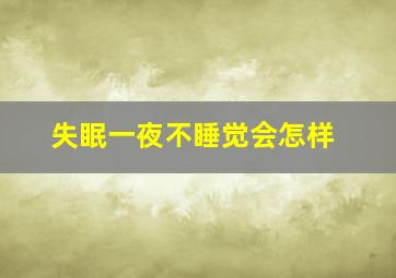 失眠一夜不睡觉会怎样