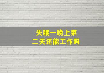 失眠一晚上第二天还能工作吗