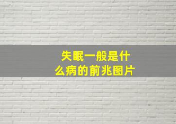 失眠一般是什么病的前兆图片