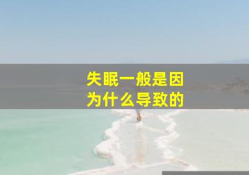 失眠一般是因为什么导致的