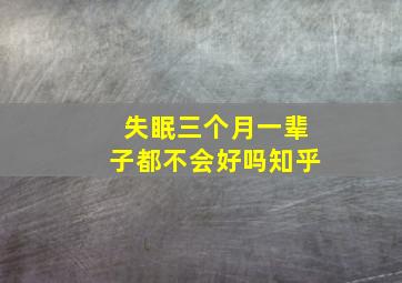 失眠三个月一辈子都不会好吗知乎