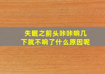 失眠之前头咔咔响几下就不响了什么原因呢