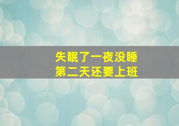 失眠了一夜没睡第二天还要上班