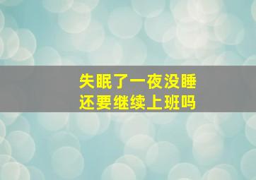 失眠了一夜没睡还要继续上班吗