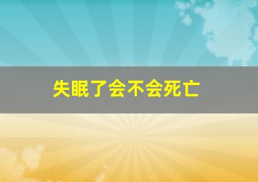 失眠了会不会死亡