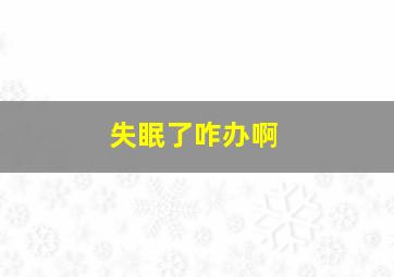 失眠了咋办啊