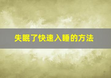 失眠了快速入睡的方法