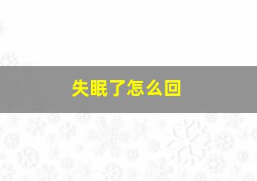 失眠了怎么回