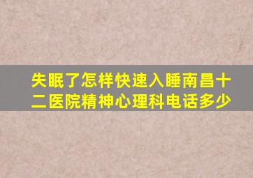 失眠了怎样快速入睡南昌十二医院精神心理科电话多少