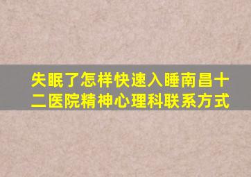 失眠了怎样快速入睡南昌十二医院精神心理科联系方式