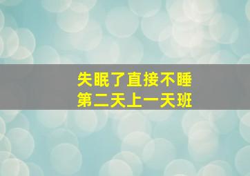 失眠了直接不睡第二天上一天班