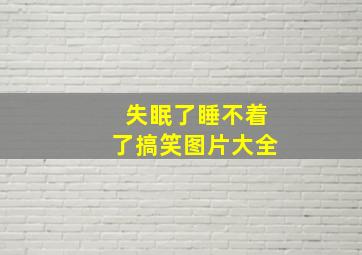 失眠了睡不着了搞笑图片大全