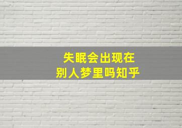 失眠会出现在别人梦里吗知乎