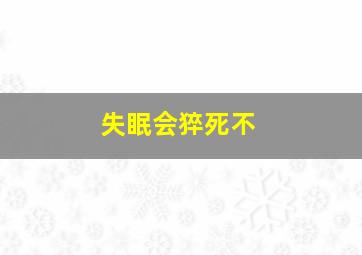 失眠会猝死不