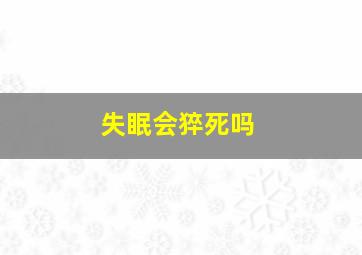 失眠会猝死吗