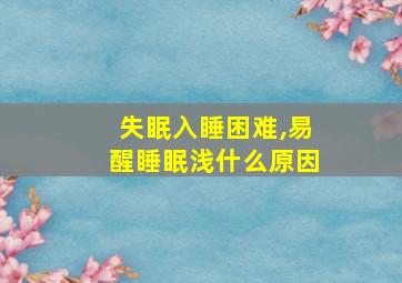 失眠入睡困难,易醒睡眠浅什么原因