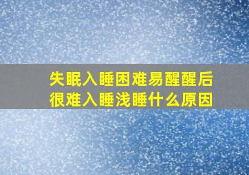 失眠入睡困难易醒醒后很难入睡浅睡什么原因