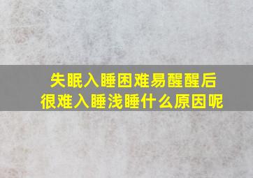 失眠入睡困难易醒醒后很难入睡浅睡什么原因呢