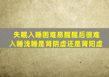 失眠入睡困难易醒醒后很难入睡浅睡是肾阴虚还是肾阳虚