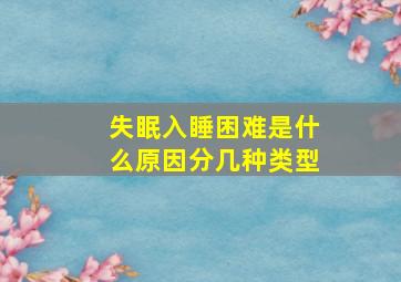 失眠入睡困难是什么原因分几种类型