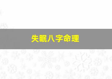 失眠八字命理